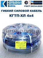 Кабель гибкий КГТП-ХЛ 4х4,0 - 4 метра. Калужский Кабельный Завод
