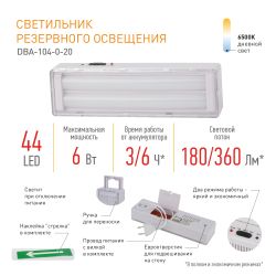 Аварийный светильник светодиодный ЭРА DBA-104-0-20 непостоянный 44LED 6ч IP20 | Светильники аварийные