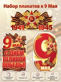 Набор плакатов "9 Мая. День Победы", 3 шт, двусторонние, формат А3