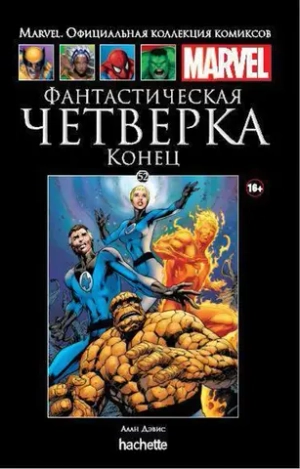Чёрная серия Hachette (Ашет). №52. Фантастическая Четверка. Конец
