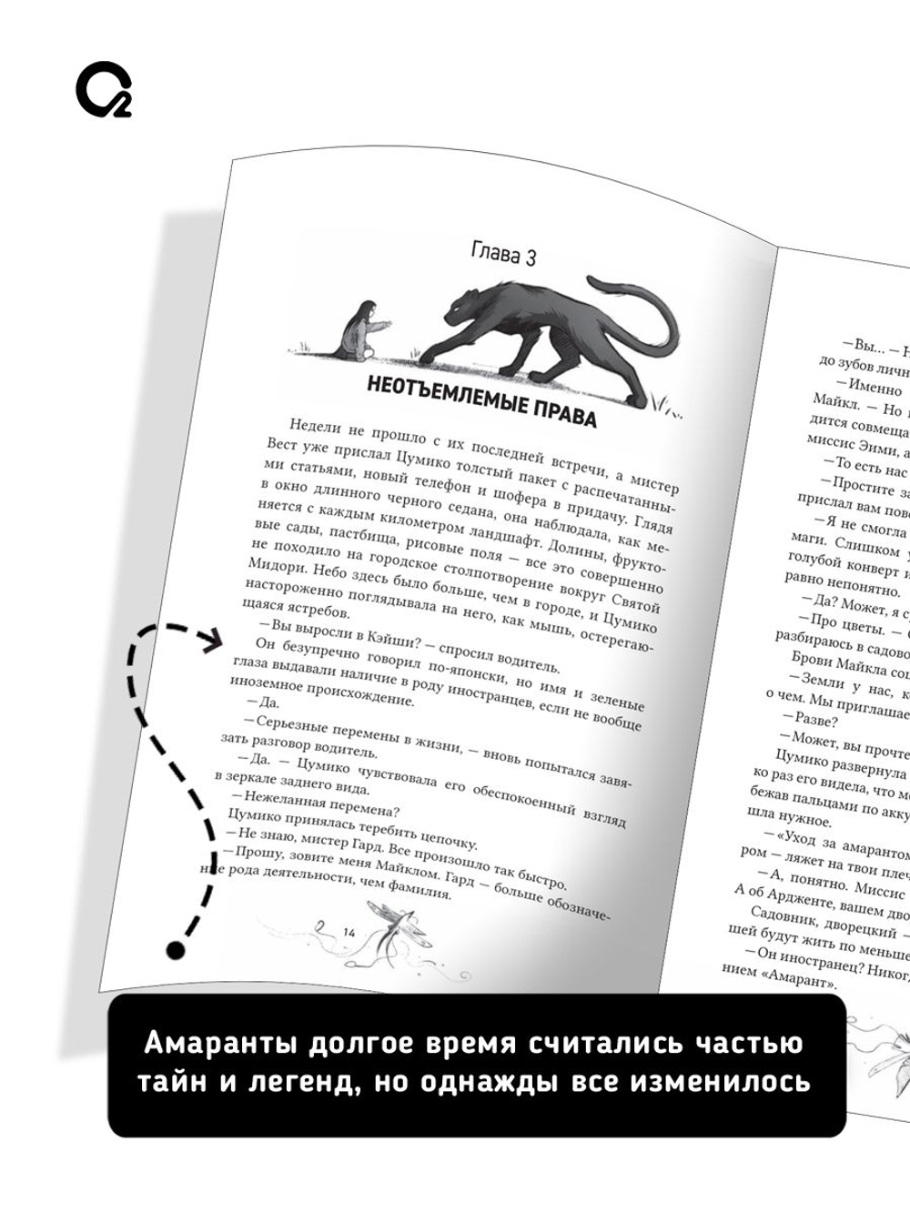 Forthright. Амаранты. 1. Порабощенный лис