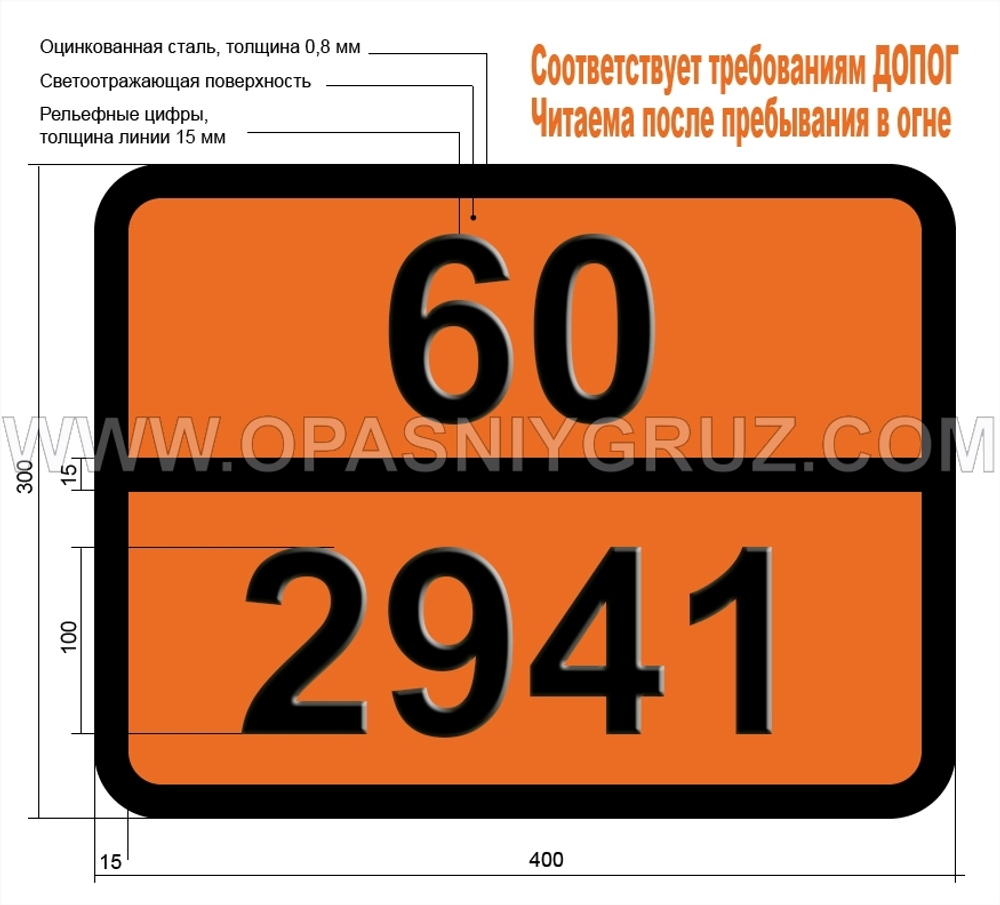Табличка Опасный груз 60-2941 ФТОРАНИЛИНЫ