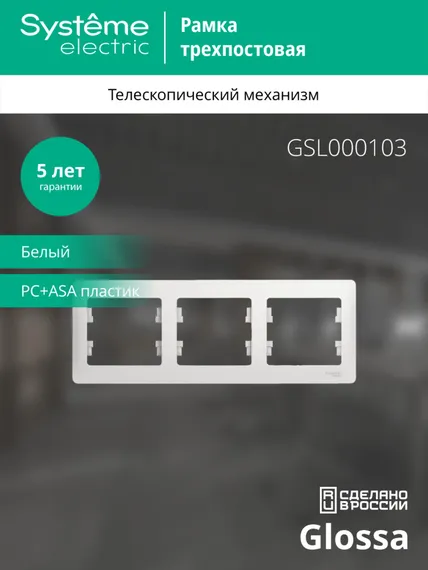 Рамка пластиковая на 3 поста горизонтальная Systeme Electric Glossa Белый GSL000103