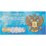 Буклет (альбом) для монет серии "Разменные монеты РОССИИ 2017 г.". Картон.(СОМС)