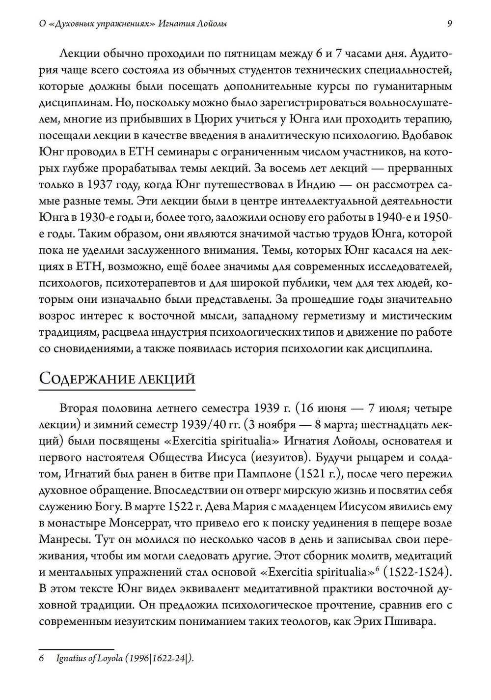 О «Духовных упражнениях» Игнатия Лойолы (PDF)