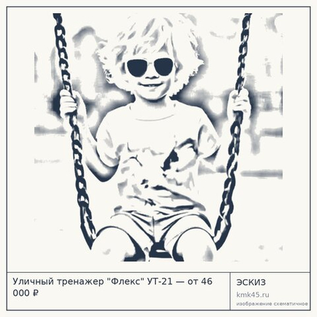 Уличный тренажер "Флекс" УТ-21 — от 46 000 ₽