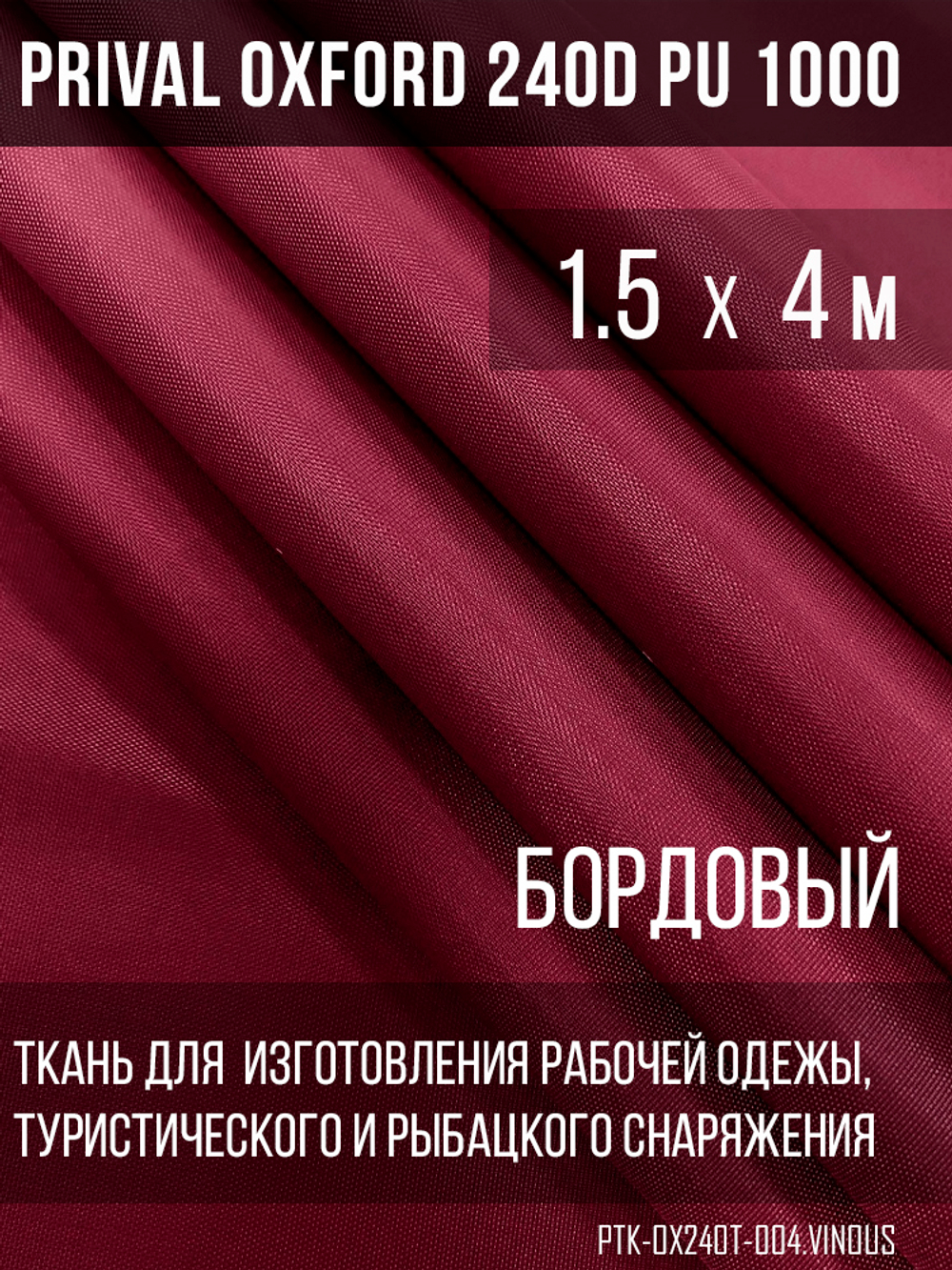 Ткань Prival Oxford 240D, бордовый