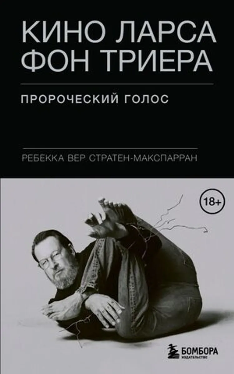 Кино Ларса фон Триера: Пророческий голос