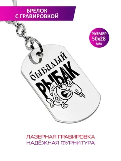 Брелок "Бывалый рыбак".