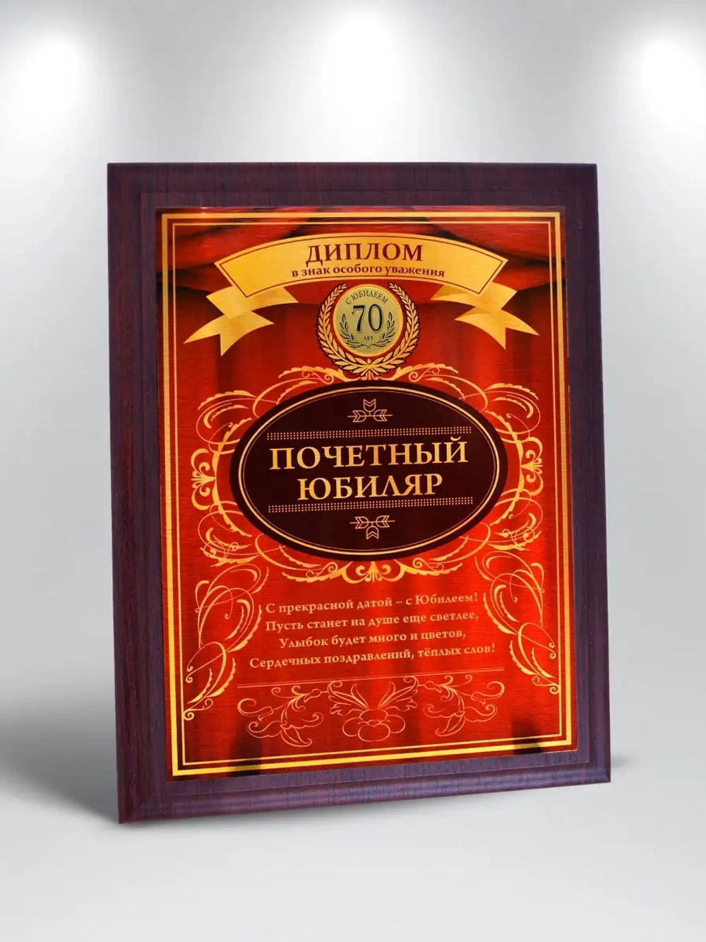 Плакетка "С Юбилеем 70 лет"