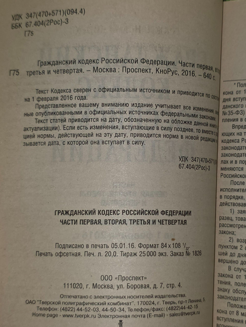 Гражданский кодекс РФ. Части 1, 2, 3 и 4 по состоянию на 2016 год