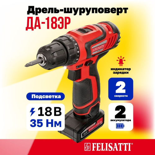 Аккумуляторная дрель-шуруповерт Felisatti ДА-18ЭР (Li-ion, 2 аккум., 1,5Ач)