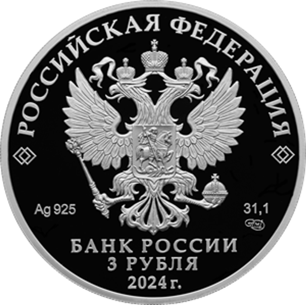3 рубля 25 лет со дня подписания Договора о создании Союзного государства (серебро)