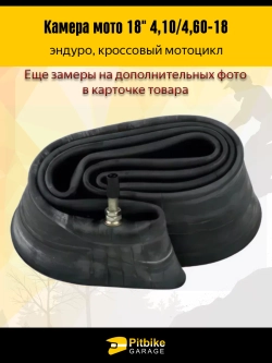 P++ B+ K+ Rt Et Камера для мотоцикла 18" 4.10/4.60-18