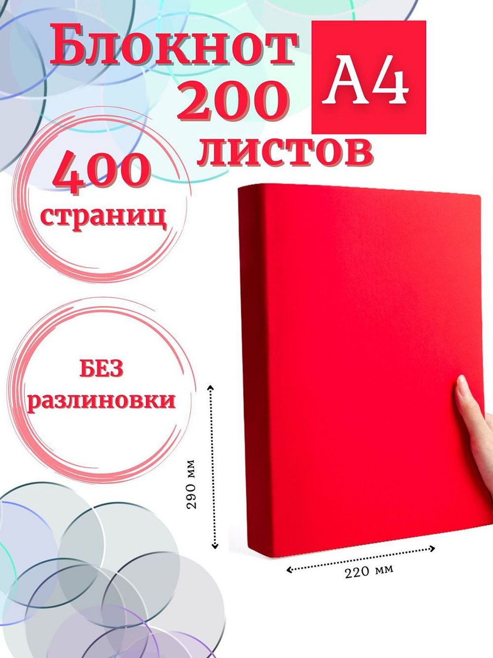 Блокнот А4 200л. (400страниц) без разлиновки Красный (К44-875A)