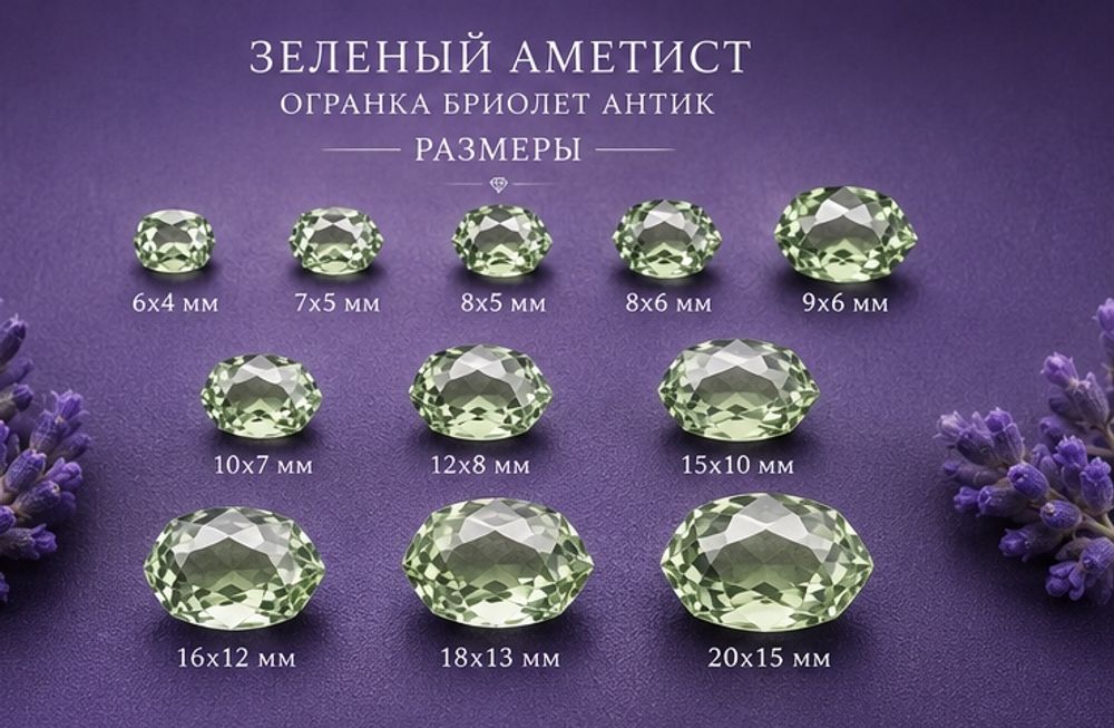 Зеленый Аметист Огранка бриолет Антик