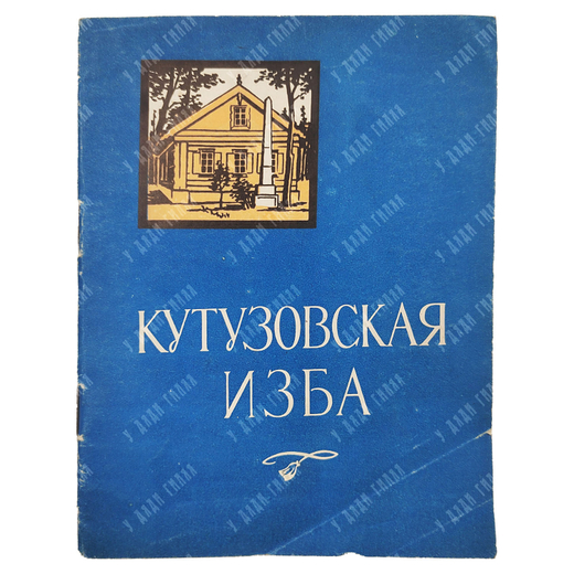 Володин П. Кутузовская изба. — М.: Московский рабочий, 1960