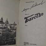 Бегство. Роман в 3 книгах. Книга 2