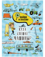 Найди и покажи. Куда спешат машины?