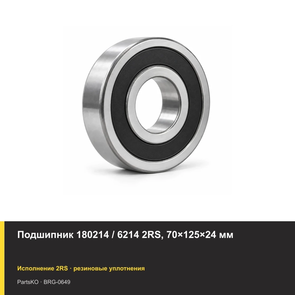 Подшипник 180214 / 6214 2RS, 70×125×24 мм