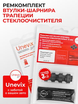 Ремкомплект втулок-шарниров трапеции стеклоочистителя 12 мм (ST)
