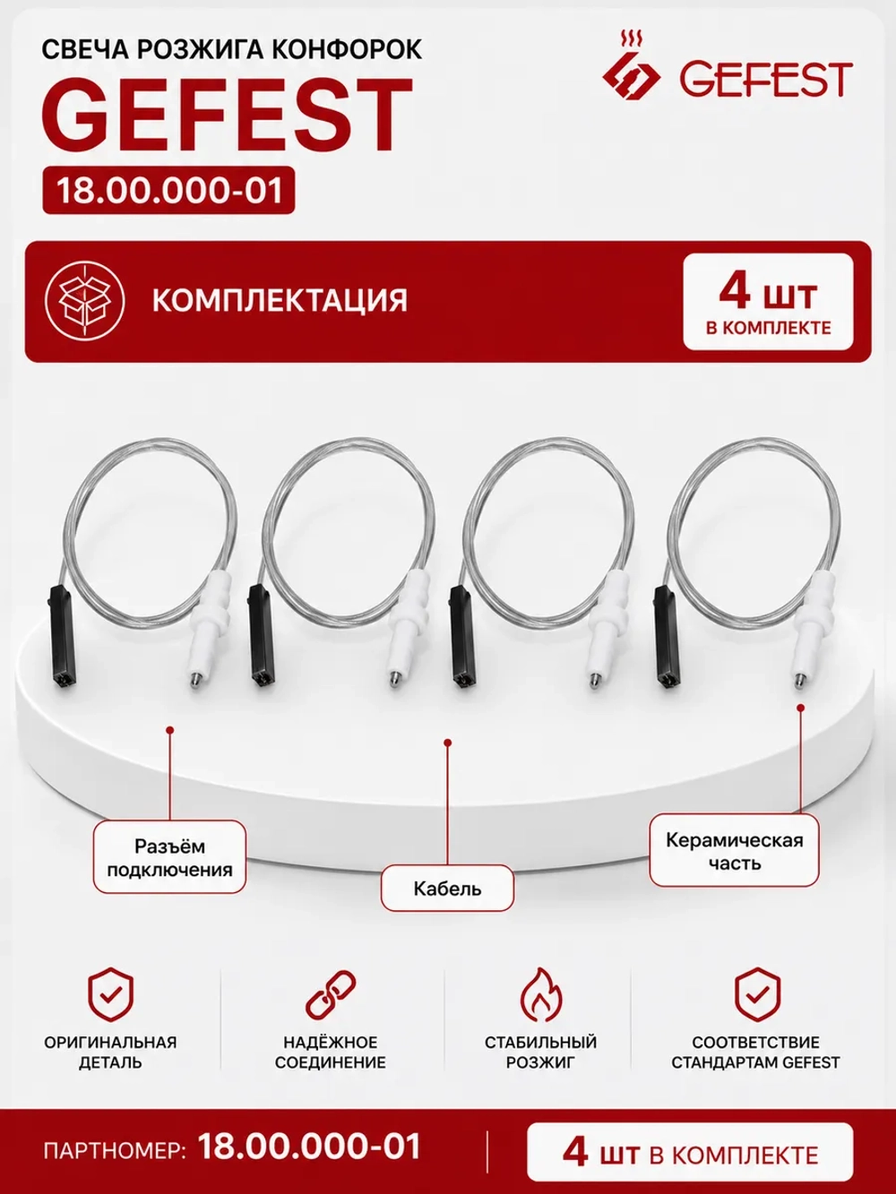 Свеча розжига конфорок Gefest 18.00.000-01 4 штуки
