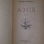 Григорий Мирошниченко. Азов