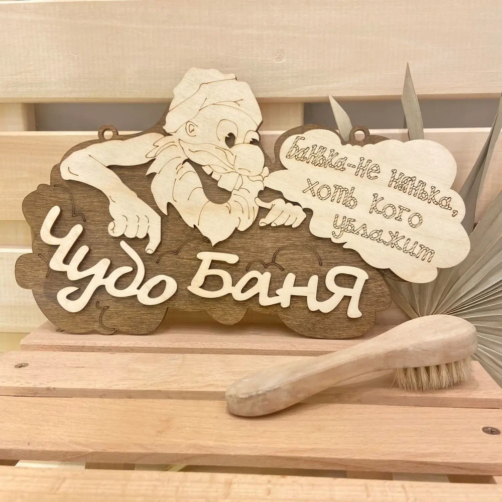 Табличка двухслойная «Чудо Баня» 31,5*18,5см
