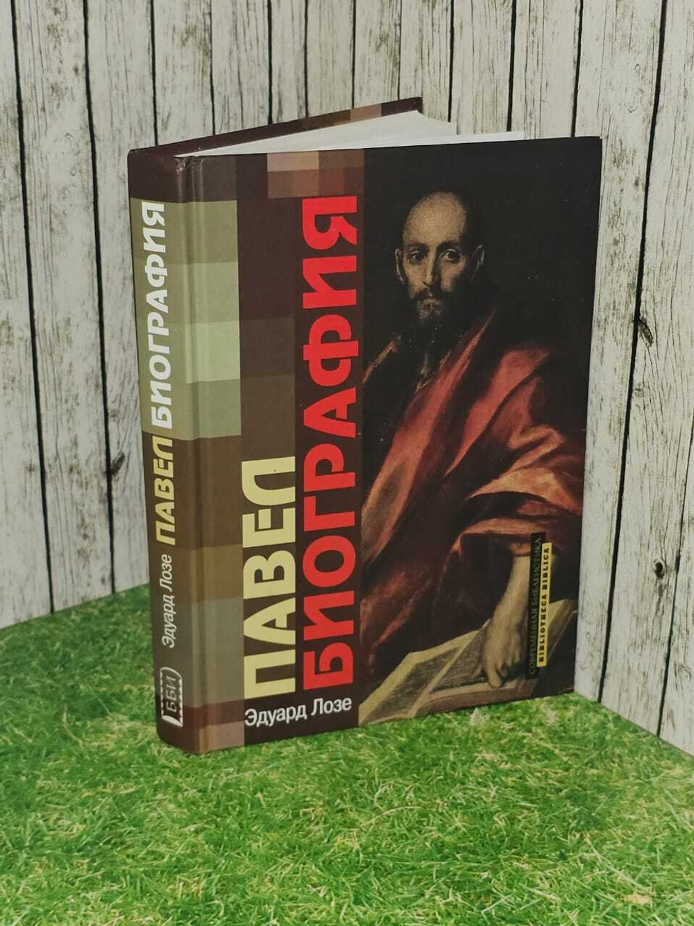 Павел. Биография - Эдуард Лозе.
