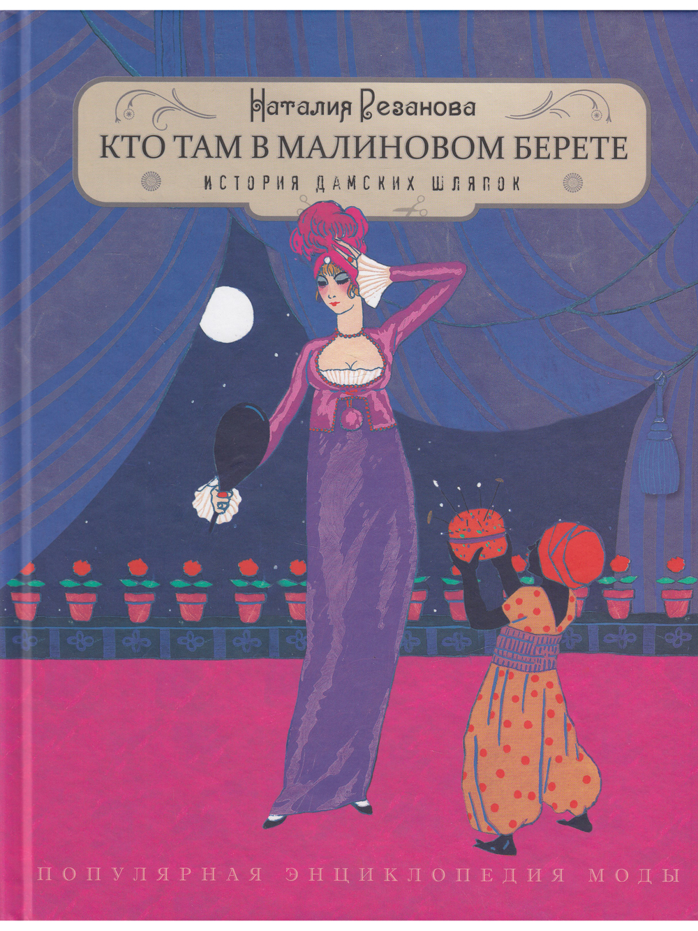 Кто там в малиновом берете. История дамских шляпок