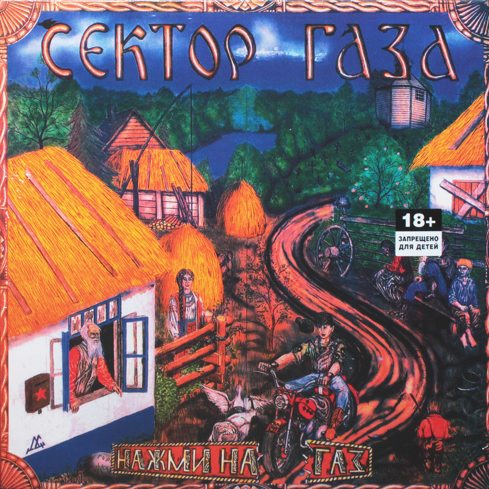 Сектор Газа / Нажми На Газ (Coloured Vinyl)(LP)