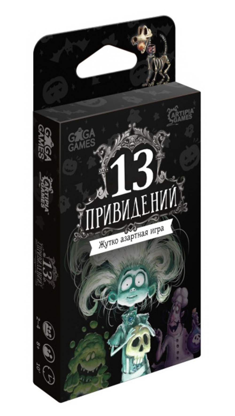 13 Привидений