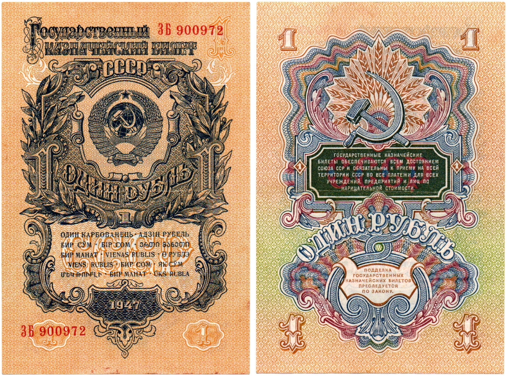 Казначейский билет 1 рубль 1947 год (15 лент) ЗБ 900972