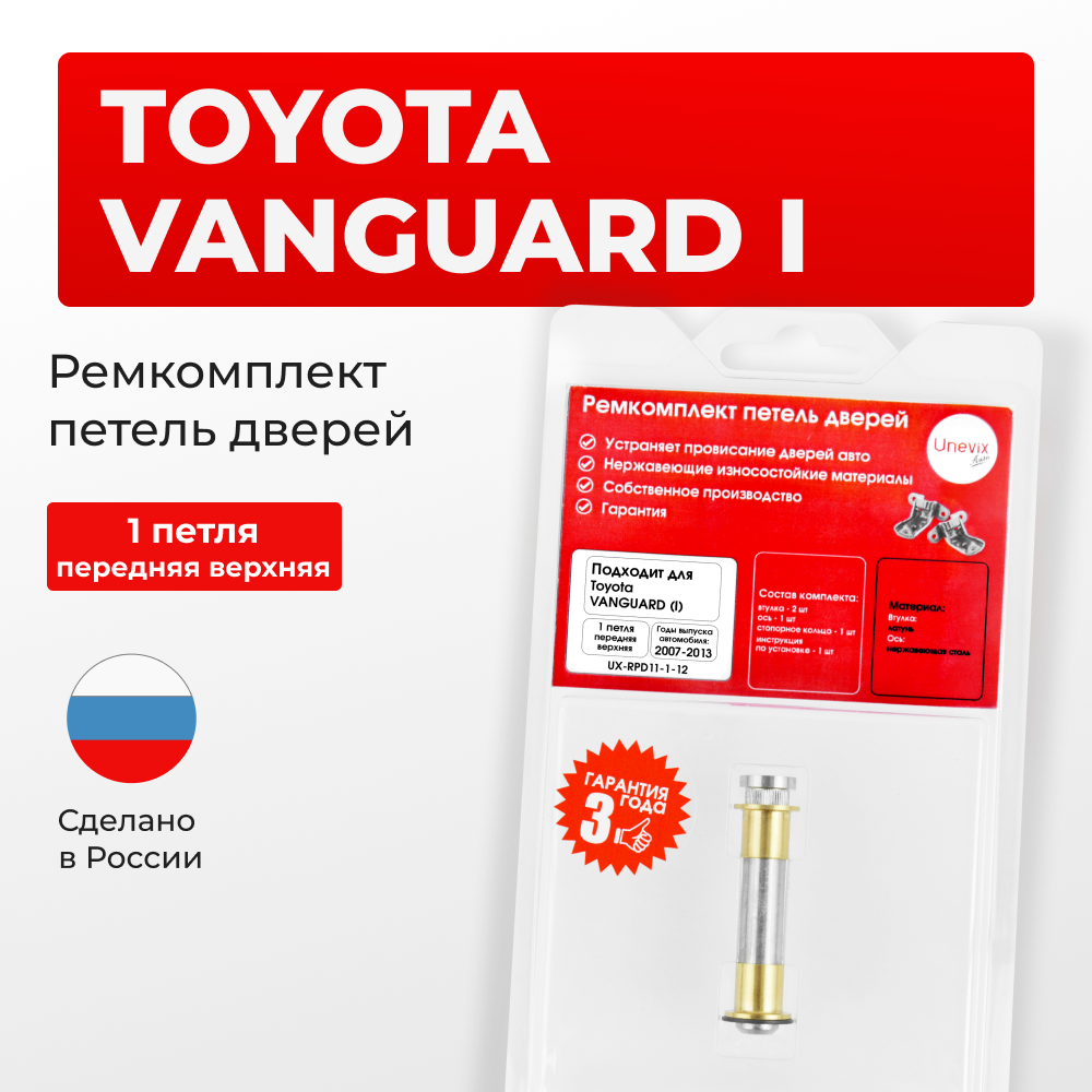 Ремкомплект (втулки) верхних петель передних дверей Toyota VANGUARD (I) [Кузов: ACA3#; GSA33] (1 петля, RPD11-1) 2007-2013