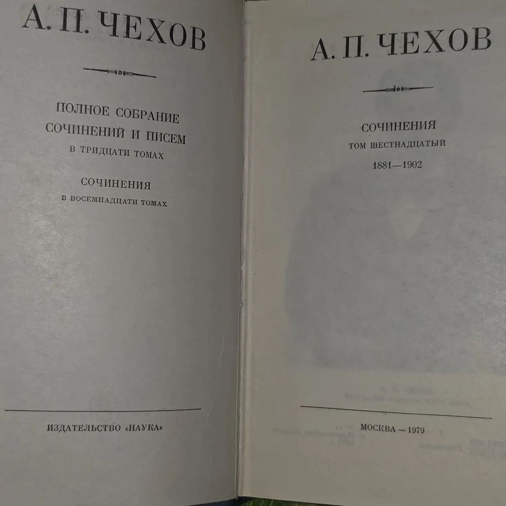 А. П. Чехов. Полное собрание сочинений и писем в 30 томах. Сочинения в 18 томах. Том 16