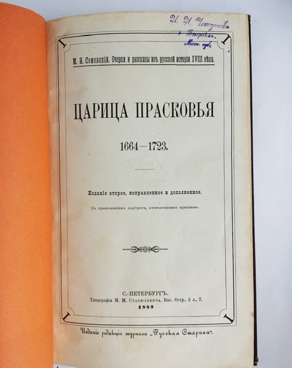 "Царица Прасковья. 1664-1723". М.И. Семевский. 1883 г.