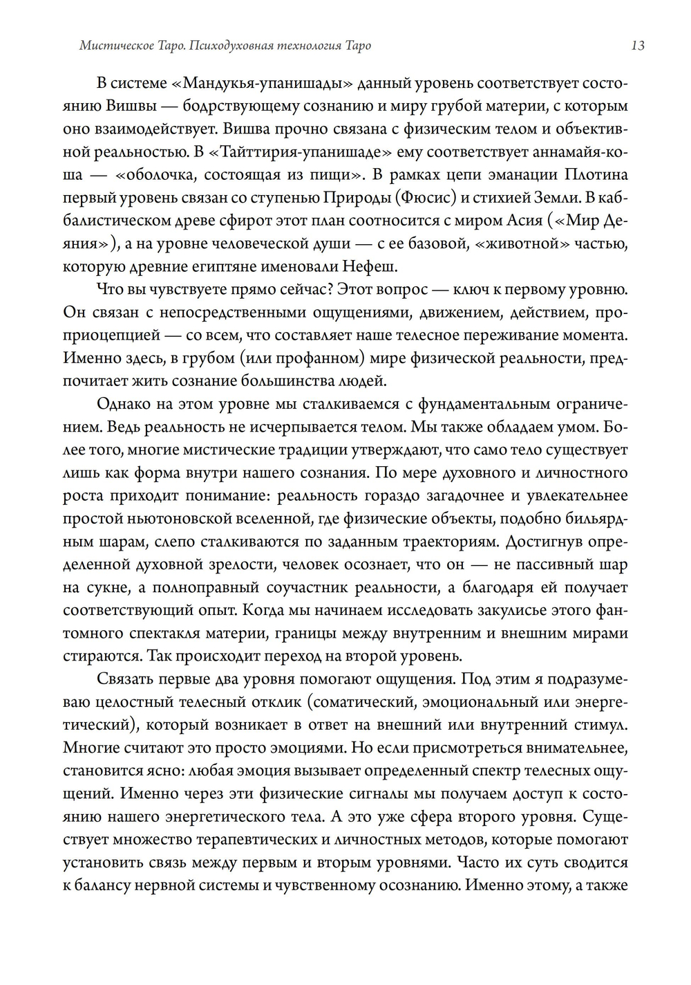 Мистическое Таро. Психодуховная технология Таро