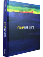 Стенание моря