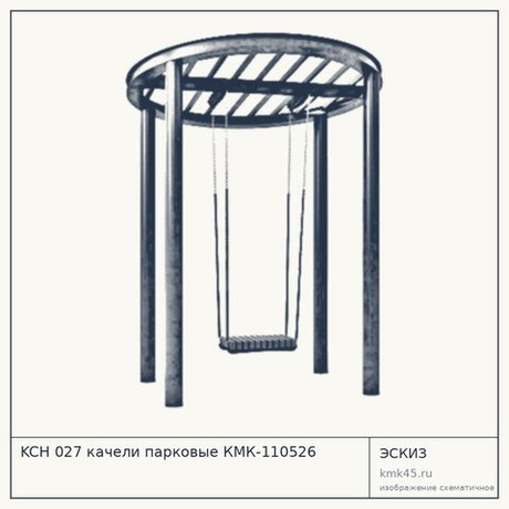 KCH 027 качели парковые КМК-110526 — от 7 000 000 ₽