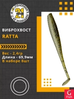 Виброхвост Ratta,2.75'',69,9мм,2,4гр,цвет 434,8 шт/уп.