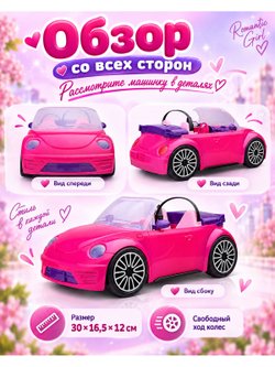 Машинка для куклы Романтичная поездка цвет розовый (JM1990)