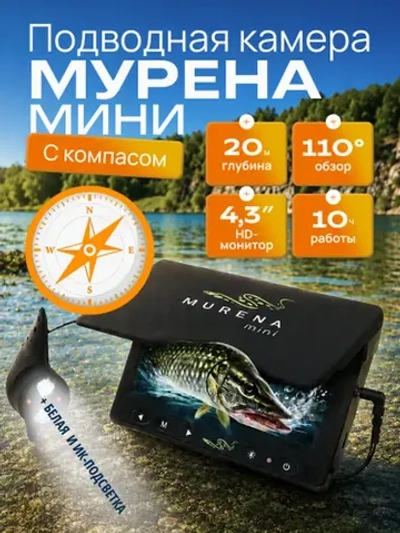Подводная видеокамера Мурена Мини с компасом