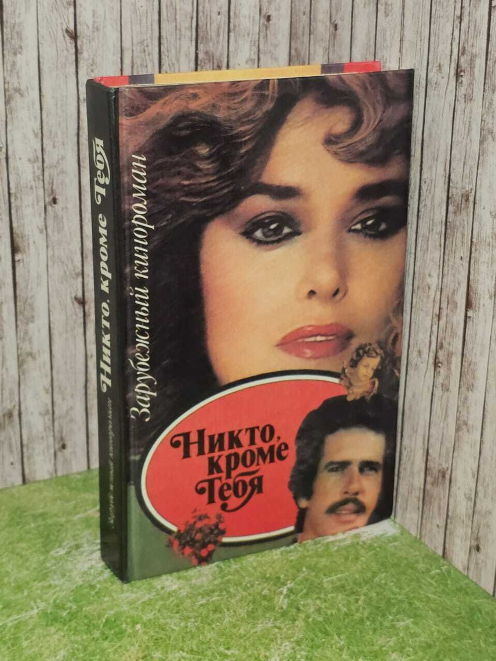 Никто, кроме тебя. Ещенко Н.