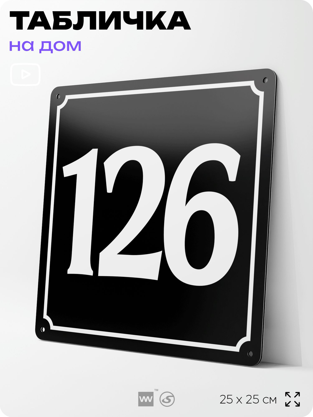 Адресная табличка с номером дома 126, на фасад и забор, черная, 25х25 см, Айдентика Технолоджи