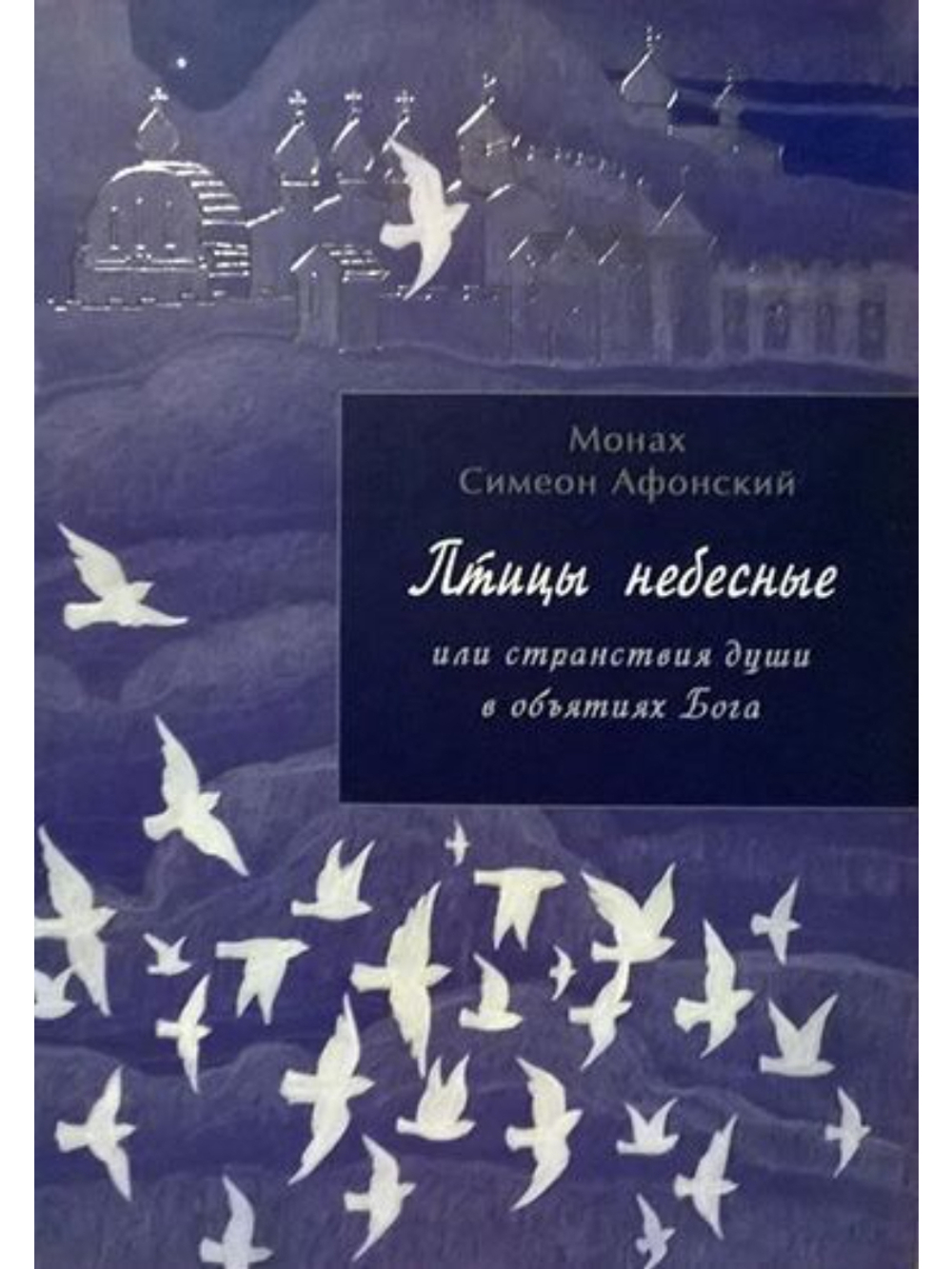 Монах Симеон Афонский "Птицы небесные или странствия души в объятиях Бога" том 1