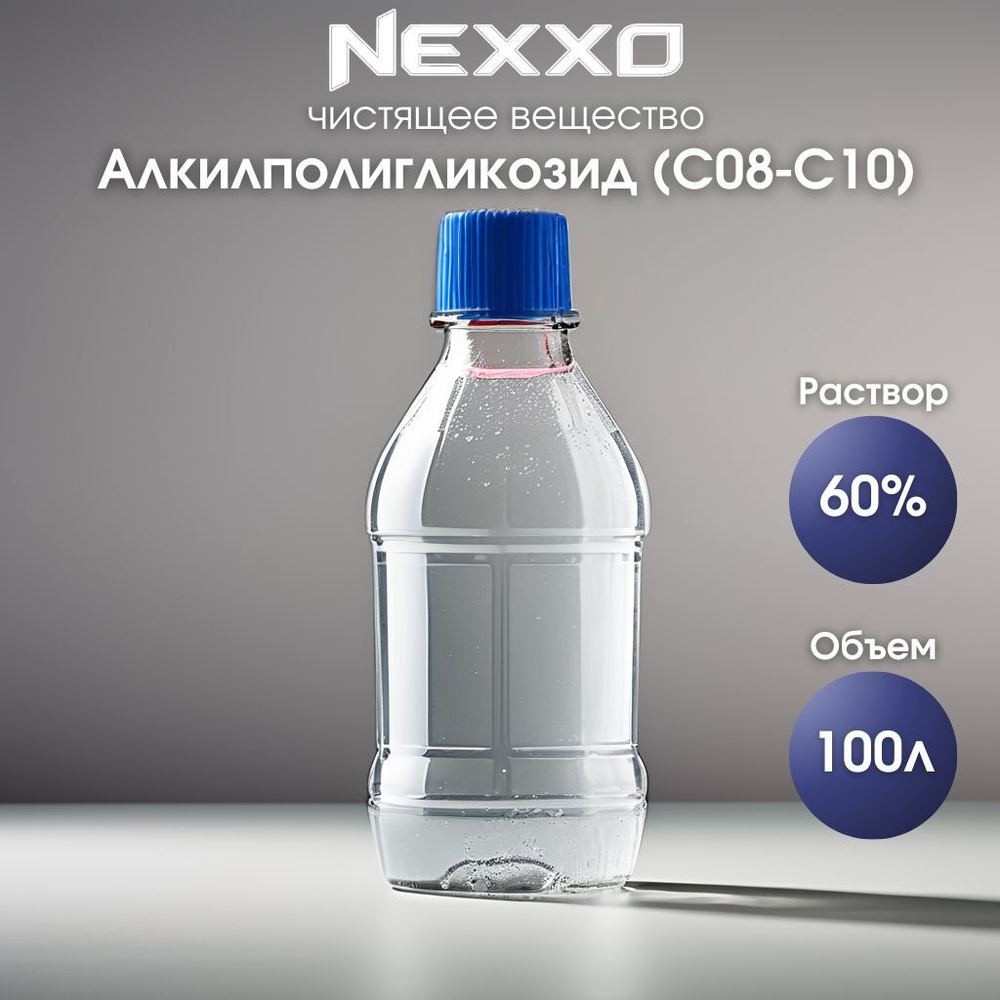 Алкилполигликозид С08-10 60%, чистящее средство, пенообразователь