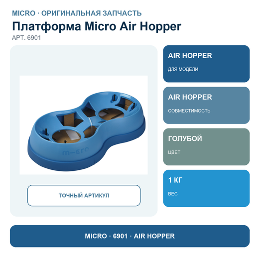 Платформа для Micro Air Hopper (прыгун) голубая