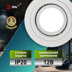 Светильник встраиваемый алюминиевый ЭРА KL84 WH под лампу MR16 GU5.3 белый | Алюминиевые встраиваемые светильники