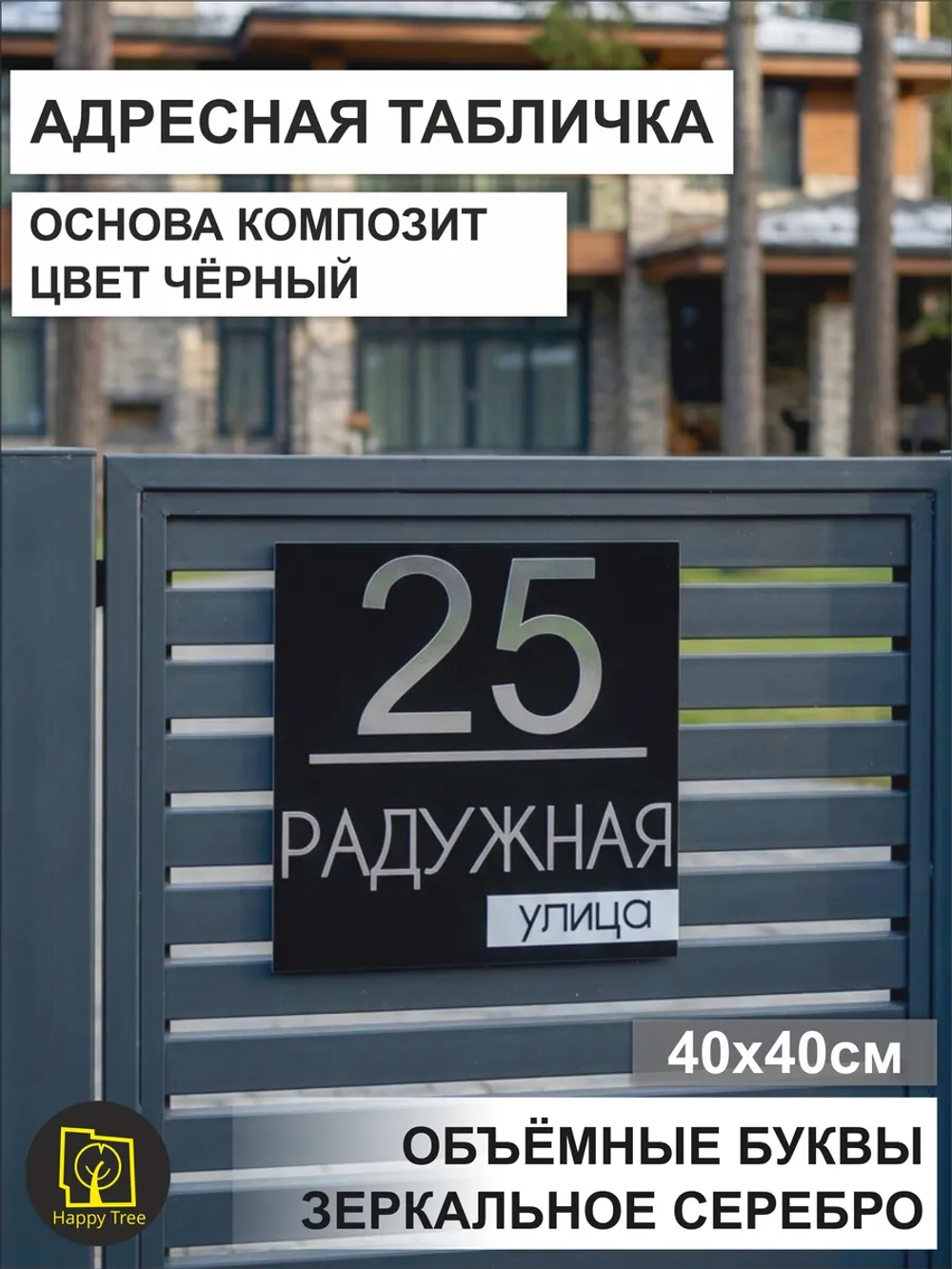 Адресная табличка на дом с объемными буквами