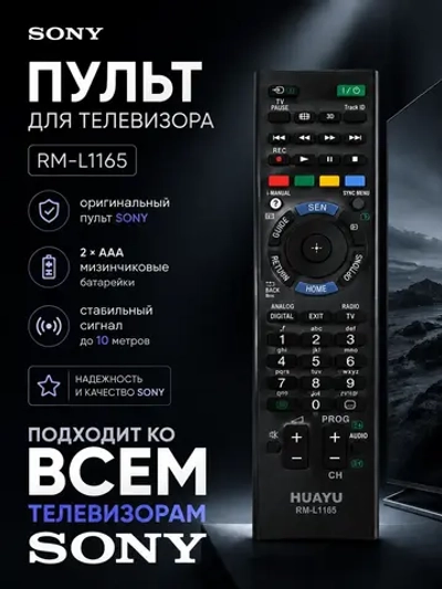 Универсальный пульт дистанционного управления ДУ для телевизоров Smart LCD LED 3D TV Huayu ClickPDU Sony PDUHRM1008 (RM-L1165, RM-L1165 Plus, HRM1008, RM-ED047, RM-ED050, RM-ED052, RM-ED053, RM-ED060, RM-ED062, RMT-TX100D, RMT-TX100E, RMT-TX101D)